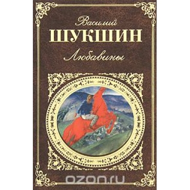 Lyubaviny. Vasilij SHukshin/RK